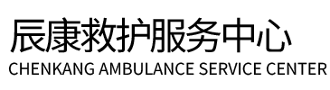 巴里坤哈萨克辰康救护车出租